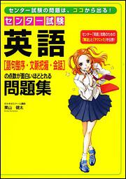 センター試験　英語［語句整序・文脈把握・会話］の点数が面白いほどとれる問題集