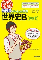 教科書といっしょに読む世界史B［中世］」根本茂 [中経の文庫] - KADOKAWA