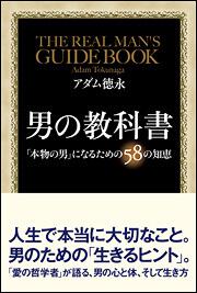 男の教科書 アダム徳永 生活 実用書 Kadokawa