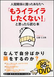 人間関係が しんどい と思ったら読む本 心屋 仁之助 スピリチュアル 自己啓発 Kadokawa