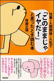 仕事・人間関係・人生で「このままじゃイヤだ！」と思ったとき読む本