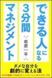 ダメな自分を劇的に変える法 できる人になる３分間マネジメント 萩原一平 ビジネス書 Kadokawa