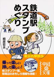 鉄道駅スタンプめぐり　東京各駅散歩