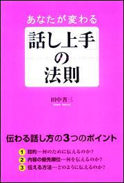 あなたが変わる「話し上手」の法則