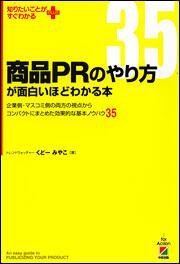 商品ＰＲのやり方が面白いほどわかる本