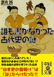 誰も書かなかった　古代史の謎