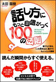 話し方にもっと自信がつく１００の法則