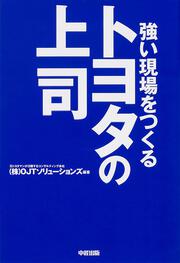 強い現場をつくる トヨタの上司