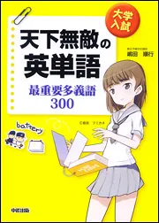 大学入試 天下無敵の英単語 最重要多義語300」嶋田順行 [学習参考書