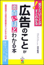 広告のことが面白いほどわかる本