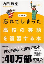 カラー版　ＣＤ付　忘れてしまった高校の英語を復習する本