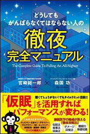 どうしてもがんばらなくてはならない人の徹夜完全マニュアル