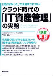 クラウド時代の「ＩＴ資産管理」の実務