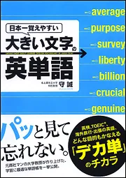 【中古】 日本一覚えやすい　大きい文字の英単語 日本一覚えやすい 大きい文字の英単語」守誠 [語学書] - KADOKAWA