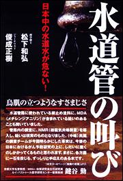 日本中の水道水が危ない！ 水道管の叫び