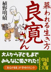 慕われる生き方　良寛さん