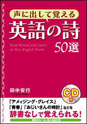 声に出して覚える英語の詩５０選 田中安行 語学書 電子版 Kadokawa