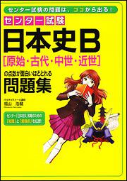 センター試験　日本史Ｂ［原始・古代・中世・近世］の点数が面白いほどとれる問題集