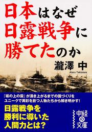 勝利の人間力 日本はなぜ日露戦争に勝てたのか