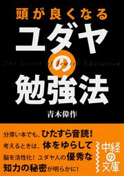 頭が良くなる　ユダヤの勉強法