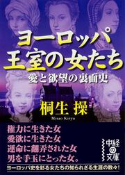 ヨーロッパ王室の女たち―愛と欲望の裏面史