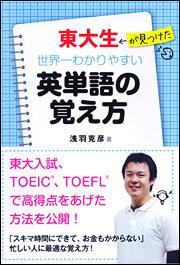 東大生が見つけた　世界一わかりやすい英単語の覚え方