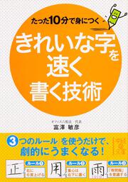 たった１０分で身につく　きれいな字を速く書く技術