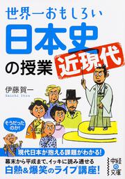 世界一おもしろい　日本史＜近現代＞の授業