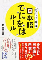 知っているようで知らない 日本語てにをはルール