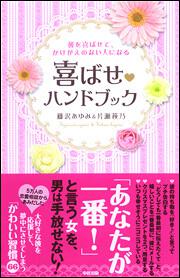 彼を喜ばせて、かけがえのない人になる　喜ばせハンドブック