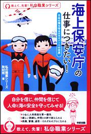 海上保安庁の仕事につきたい！