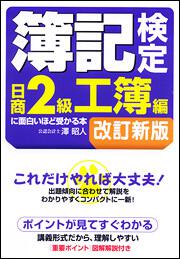 簿記検定［日商２級工簿編］に面白いほど受かる本　改訂新版