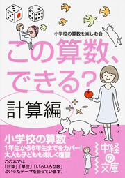 この算数、できる？　計算編