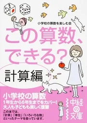 この算数、できる？ 図形編」小学校の算数を楽しむ会 [中経の