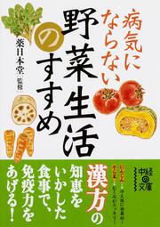 病気にならない野菜生活のすすめ