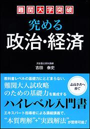 難関大学突破　究める政治・経済