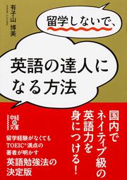 留学しないで、英語の達人になる方法