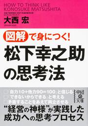 図解で身につく！　松下幸之助の思考法