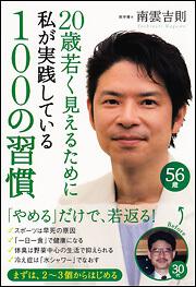 ２０歳若く見えるために私が実践している１００の習慣