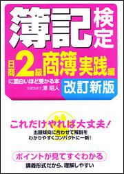 簿記検定［日商２級商簿　実践編］に面白いほど受かる本　改訂新版