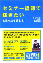 セミナー講師で稼ぎたいと思ったら読む本