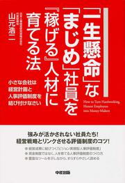 小さな会社は経営計画と人事評価制度を結び付けなさい 「一生懸命」な「まじめ」社員を『稼げる』人材に育てる法