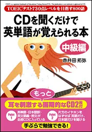 TOEICテスト730点レベルを目指す800語 CDを聞くだけで英
