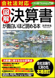 ［会社法対応］図解　決算書が面白いほど読める本