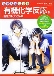 大学入試にでる有機化学反応が面白いほどわかる本