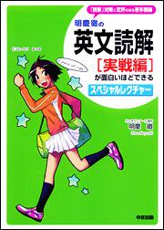 明慶徹の　英文読解［実戦編］が面白いほどできるスペシャルレクチャー