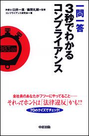 一問一答　３秒でわかるコンプライアンス