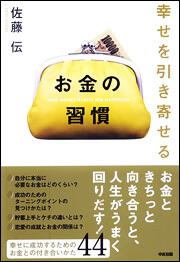 幸せを引き寄せる　お金の習慣