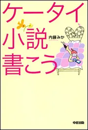 ケータイ小説 ケータイ小説書こう」内藤みか [生活・実用書] - KADOKAWA