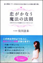 恋がかなう　魔法の法則